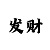幸运飞艇图标
